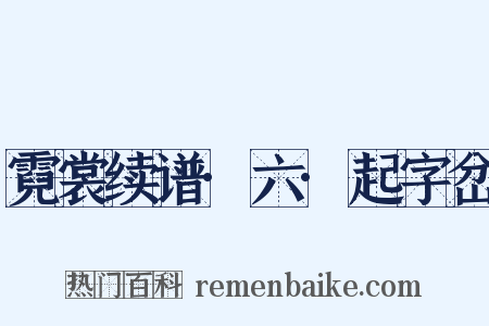 霓裳续谱·六·起字岔是什么意思的图片